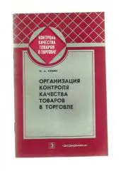 Семин О.А. Организация контроля качества товаров в торговле.
