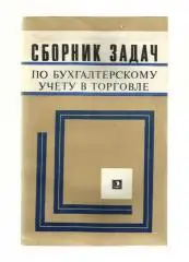 Щучкина А.А. Сборник задач по бухгалтерскому учету.
