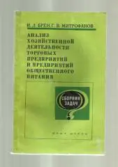 Анализ хозяйственной деятельности торговых предприятий и предприятий общественно