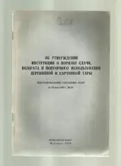 Об утверждении инструкции о порядке сдачи, возврата и повторного использования д