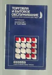 Вялкин А.П. Торговля и бытовое обслуживание: Хозрасчет в торговле.