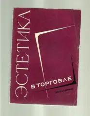 Эстетика в торговле.