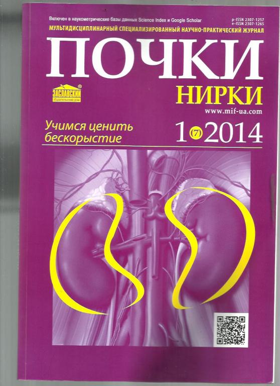 Журнал 2014 - №1. Почки. Флагман нефрологии / Нирки. Флагм