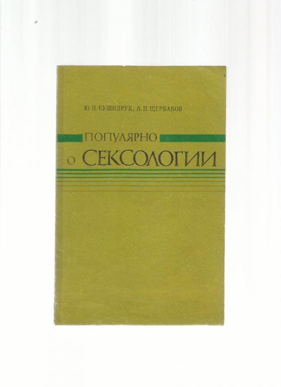 Кушнирук Ю.И., Щербаков А.П. Популярно о сексологии. 2-е изд.,