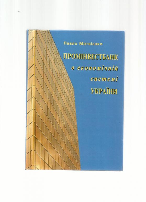 Проминвестбанк в экономической системе Украины (на украинском языке).