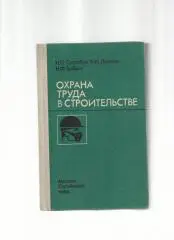 Охрана труда в строительстве.