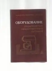 Оборудование предприятий общественного питания.