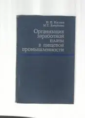 Организация заработной платы в пищевой промышленности.