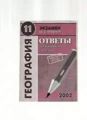Жемеров А.О, Тележенко Л.А. География. Ответы на вопросы билетов 11 класс.