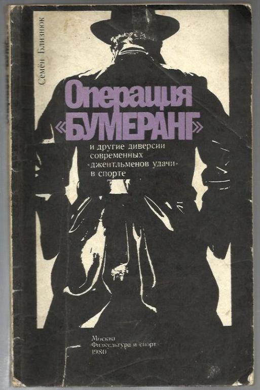 Близнюк Семен. Операция *Бумеранг* и другие диверсии современных *джентльме