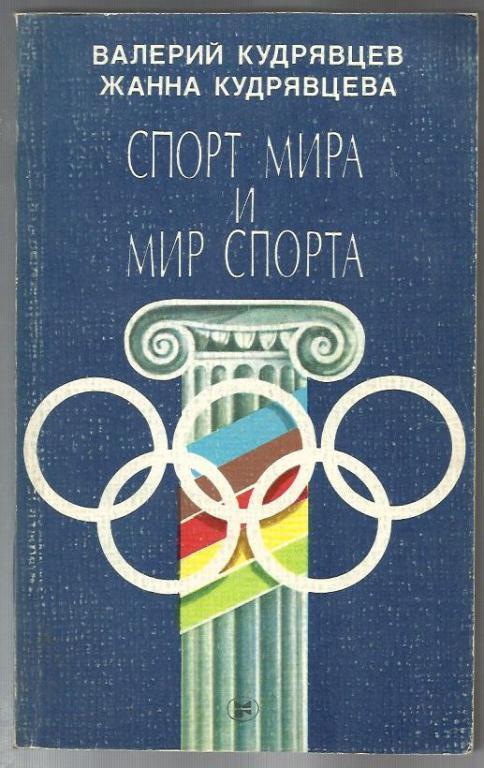 Кудрявцев Валерий, Кудрявцева Жанна. Спорт мира и мир спорта