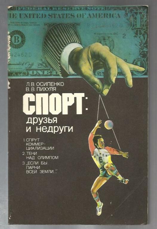 Осипенко Л.В., Пихуля В.В. Спорт: друзья и недруги.