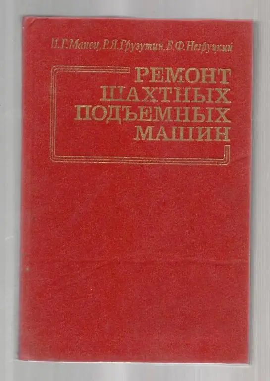 Ремонт шахтных подъемных машин.