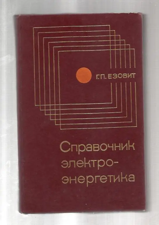 Езовит Г.П. Справочник электроэнергетика.