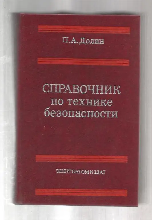Долин П.А. Справочник по технике безопасности.