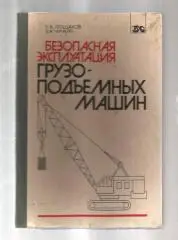 Лощаков К.А., Чичкин В.А. Безопасная эксплуатация грузоподъемных машин.