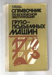 Справочник по безопасной эксплуатации грузоподъемных машин.