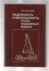 Шишков Н.А. Надежность и безопасность грузоподъемных машин.