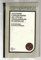 Чернега В.И., Мазуренко И.Я. Краткий справочник по грузоподъемным машинам.