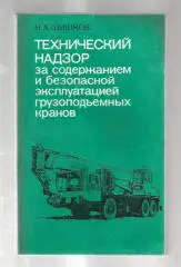 Технический надзор за содержанием и безопасной эксплуатацией грузоподъемных кран