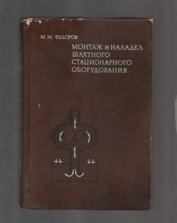 Федоров М.М. Монтаж и наладка шахтного стационарного оборудования.