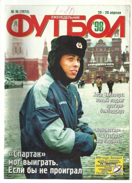 Журнал Футбол- 1998 г. № 16. Киев.