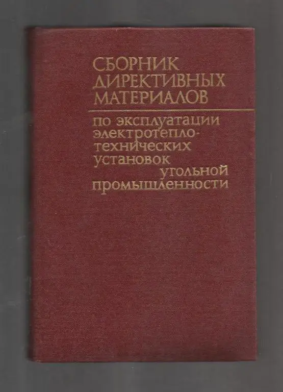 Сборник директивных материалов по эксплуатации электротеплотехнических установок