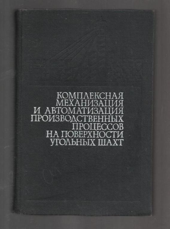 Комплексная механизация и автоматизация производственных процессов на поверхност