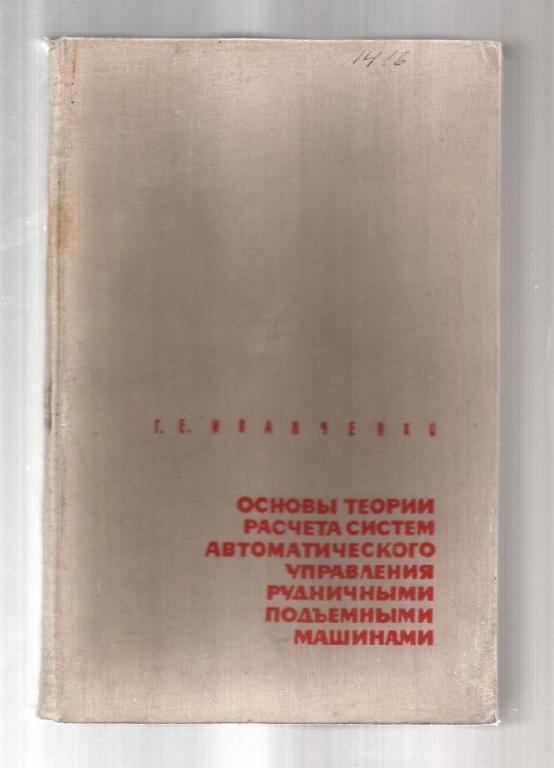 Основы теории расчета систем автоматического управления рудничными подъемными ма