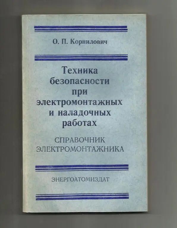 Техника безопасности при электромонтажных и наладочных работах.