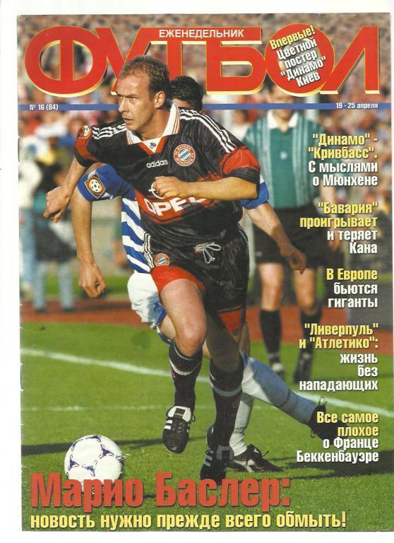 Журнал Футбол- 1999 г. № 16. Киев.