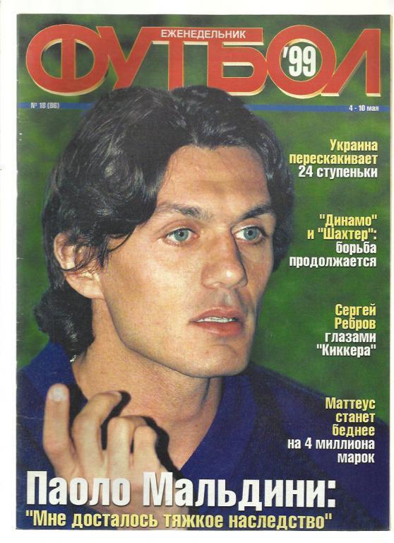 Журнал Футбол- 1999 г. № 18. Киев.