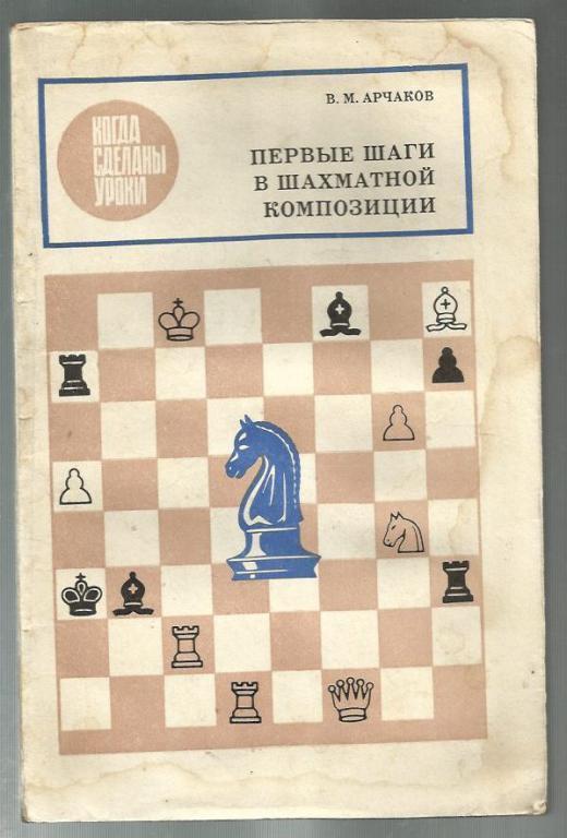 Арчаков В.М. Первые шаги в шахматной композиции.