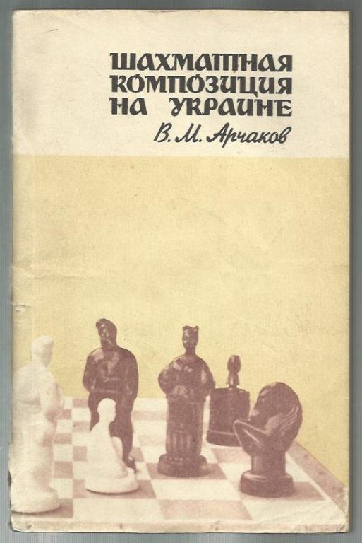 Арчаков В.М. Шахматная композиция на Украине.