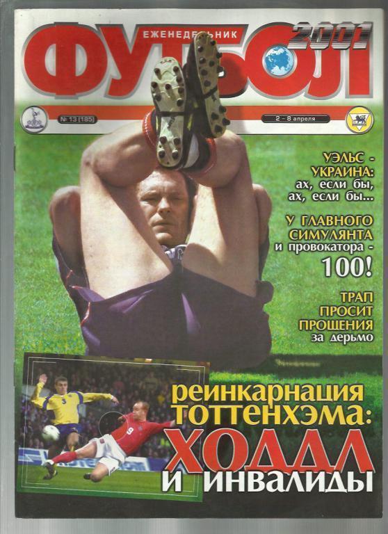 Журнал Футбол- 2001 г. № 13. Киев.