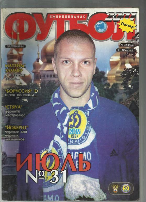 Журнал Футбол- 2001 г. № 32. Киев.