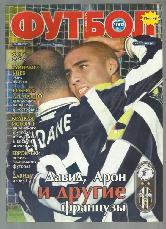 Журнал Футбол- 2002 г. № 8. Киев.