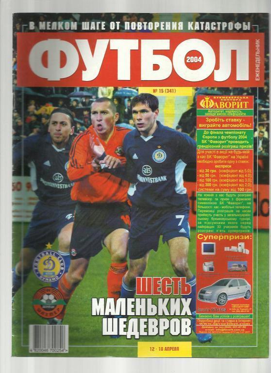 Журнал Футбол- 2004 г. № 15. Киев
