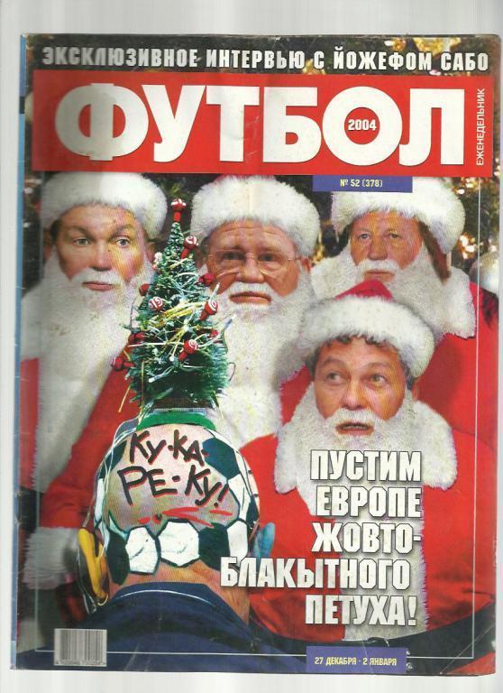 Журнал Футбол- 2004 г. № 52. Киев.