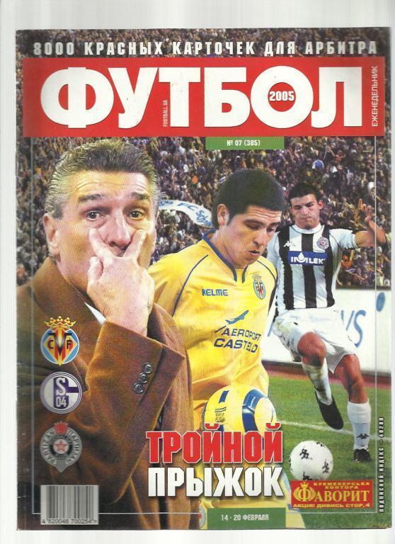 Журнал Футбол- 2005 г. № 7. Киев.