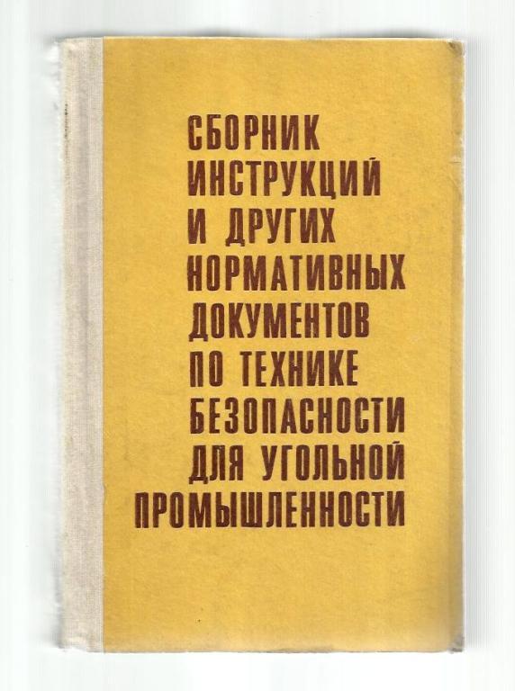 Сборник инструкций и других нормативных документов по технике безопасности для у