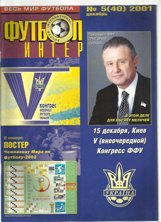 Журнал Интер - футболОдесса - 2001 г. № 5.