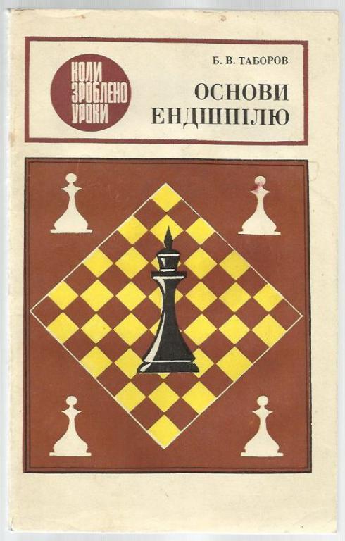 Таборов Б.В. Основы эндшпиля (на украинском языке)