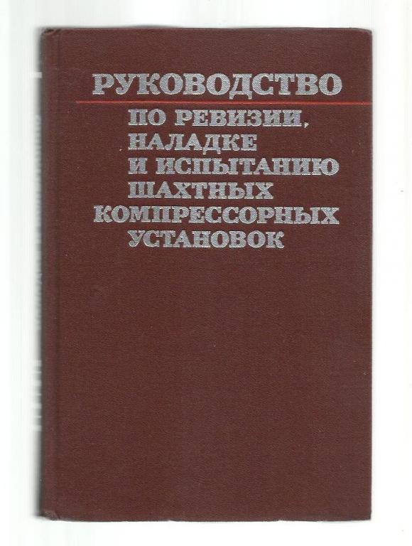 Руководство по ревизии, наладке и испытанию шахтных компрессорных установок.