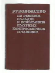 Руководство по ревизии, наладке и испытанию шахтных компрессорных установок.