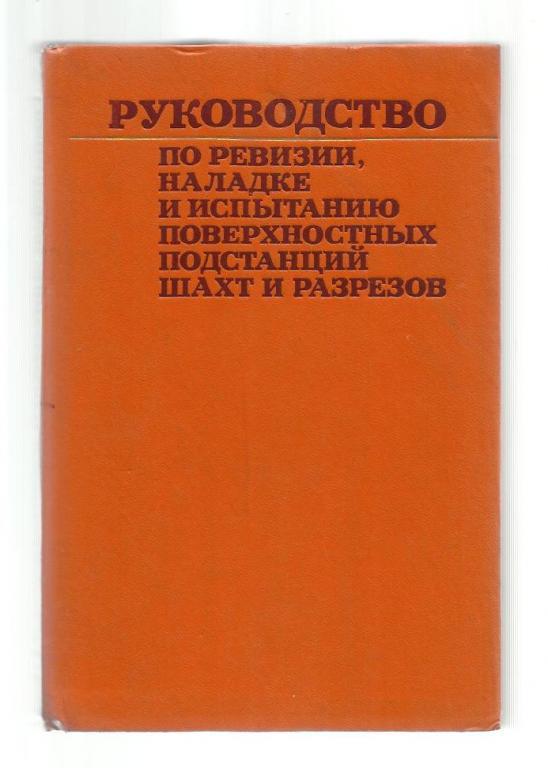 Руководство по ревизии, наладке и испытанию поверхностных подстанций шахт и разр