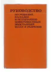 Руководство по ревизии, наладке и испытанию поверхностных подстанций шахт и разр