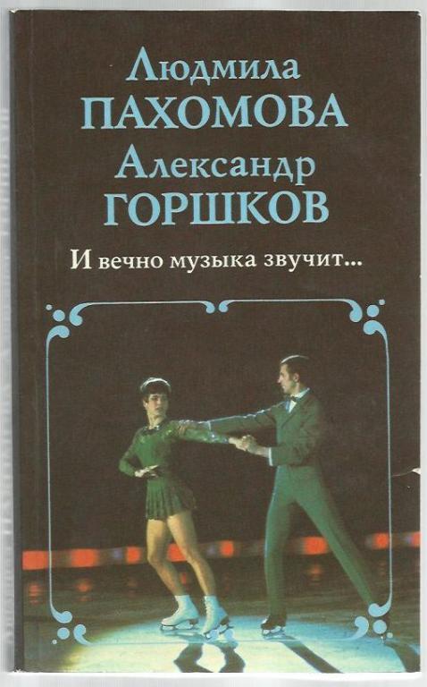 Пахомова Людмила, Горшков Александр. И вечно музыка звучит…