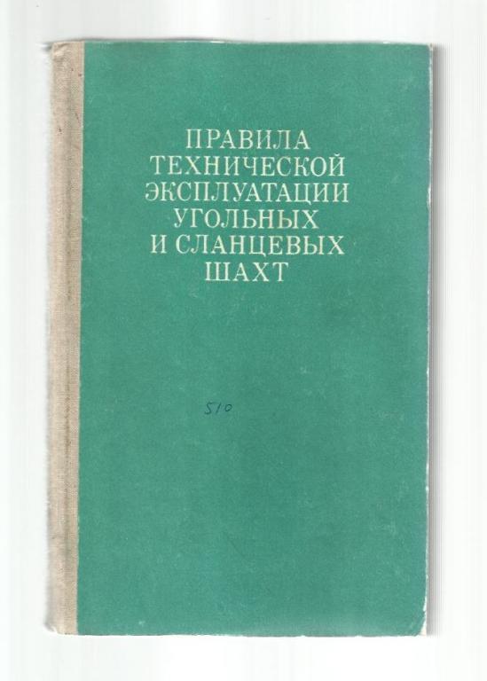 Правила технической эксплуатации угольных и сланцевых шахт.