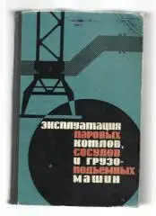 Эксплуатация паровых котлов, сосудов и грузоподъемных машин.